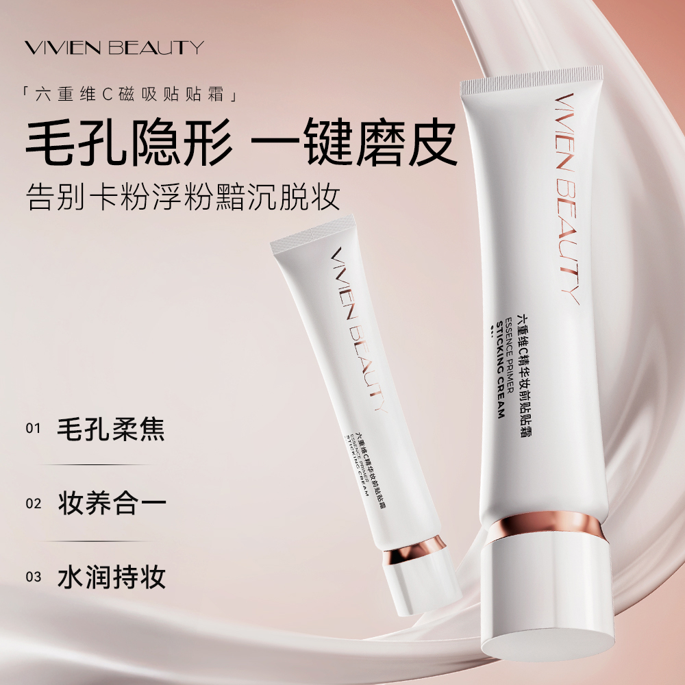 【隐形毛孔服帖底妆】Vivien Beauty贴贴霜 保湿隐形妆前乳面霜温和