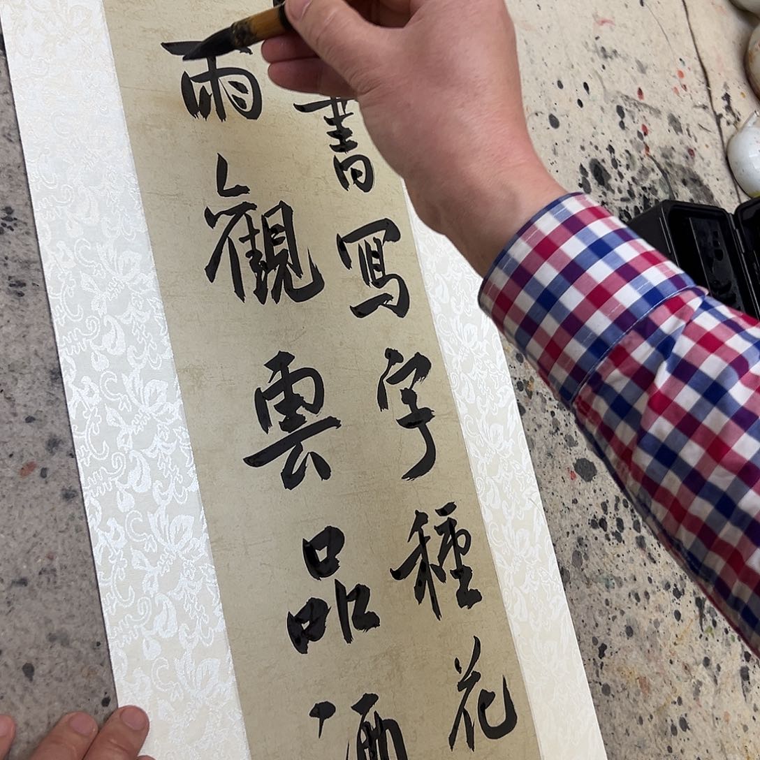 书法伯揆老师书法一平尺