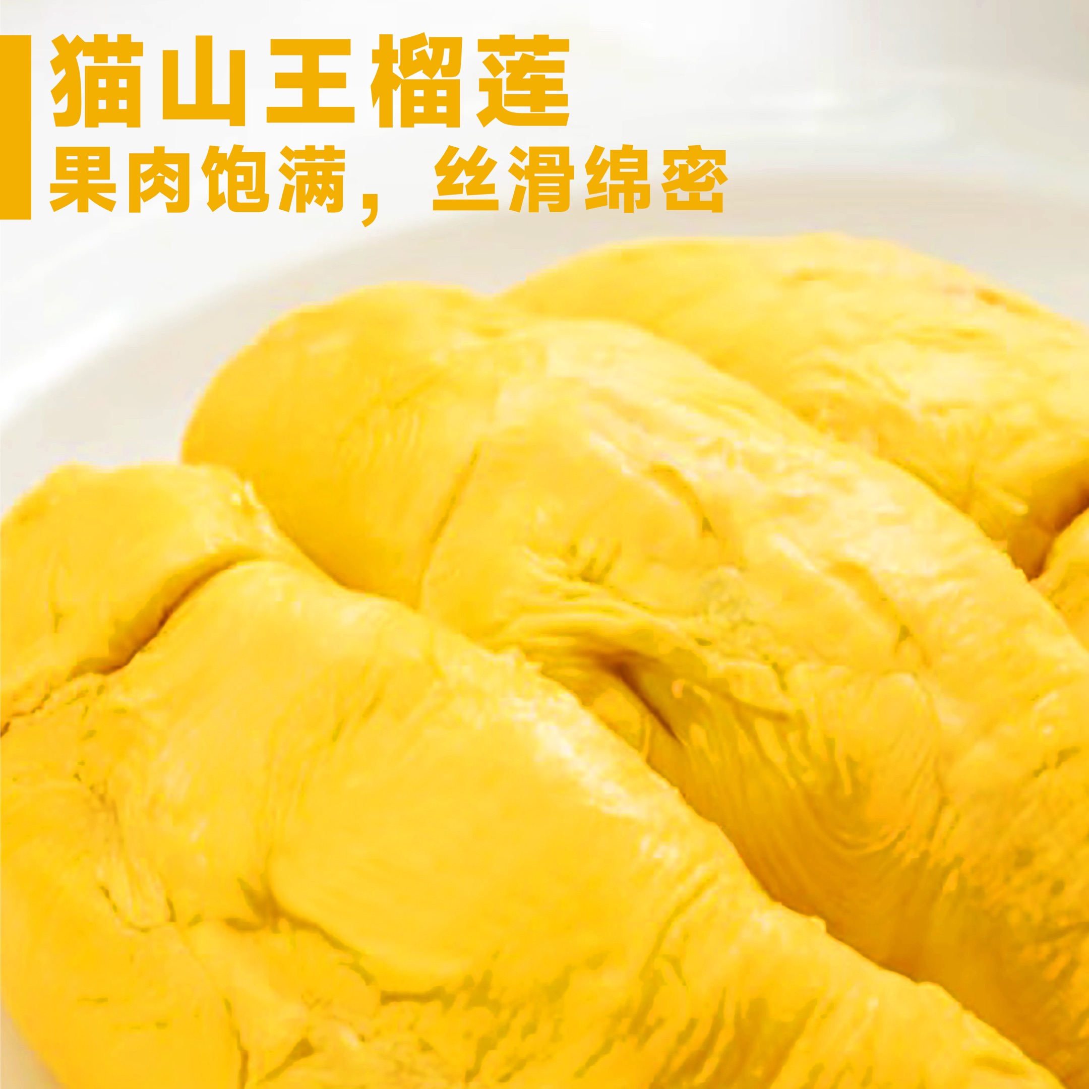 【顺丰冷链包邮】泰国4A树熟猫山王榴莲肉液氮锁鲜软糯香甜猫山王泰王国