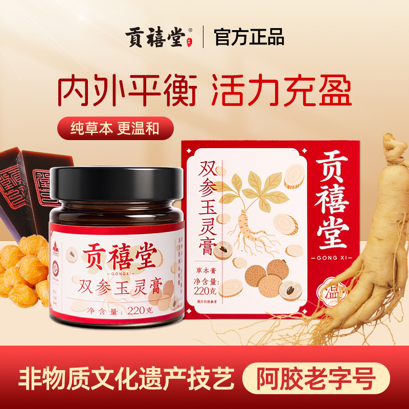 贡禧堂玉灵膏阿胶党参西洋参黑玉灵膏龙眼桂圆蒸制玉灵膏