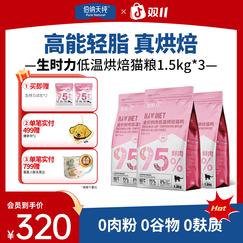 伯纳天纯 生时力猫粮烘焙鲜肉粗蛋白低温烘焙高蛋白猫粮4.5KgZB