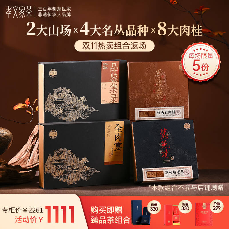 【双11热卖组合返场】孝文家茶携山全肉宴马头岩慧苑坑名丛礼盒装