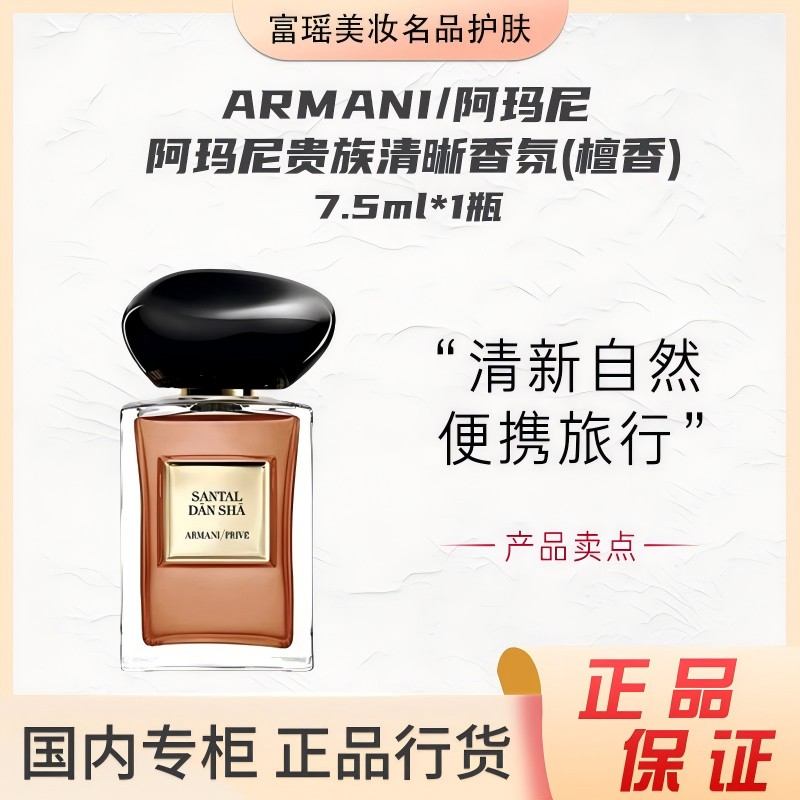 GIORGIO ARMANI/阿玛尼贵族清新香氛(檀香)7.5ml持久留香