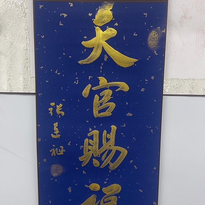 书法张老师作品天官赐福