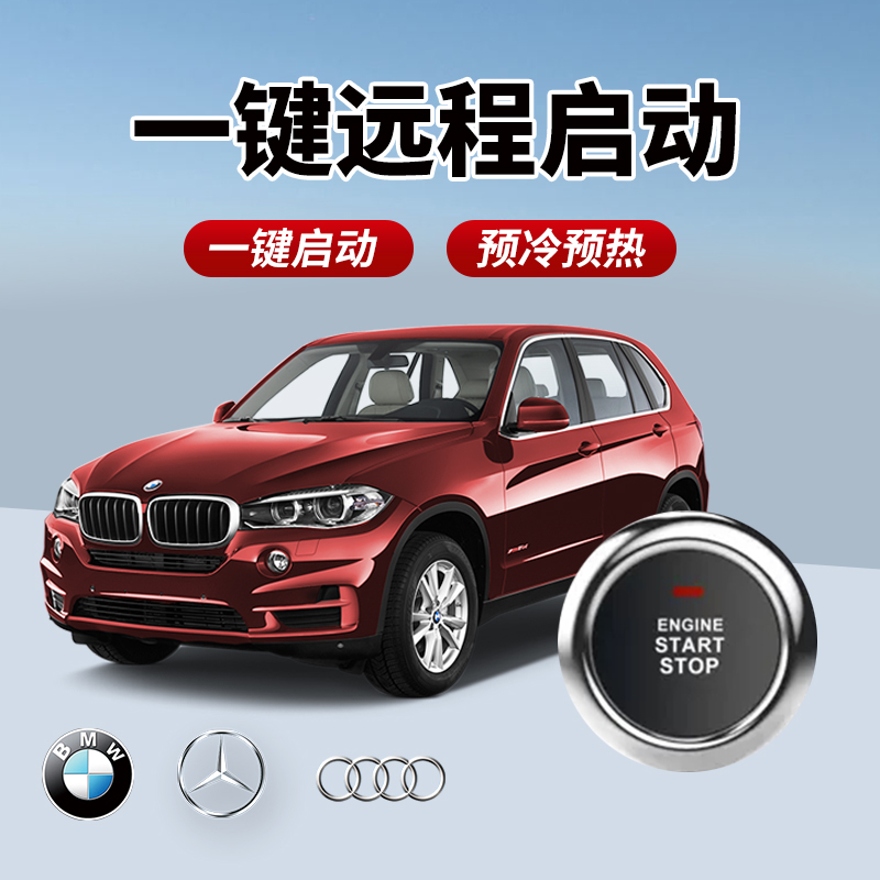 一键远程启动配件