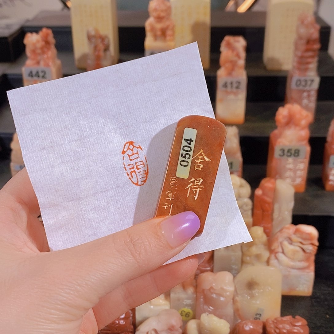 昌化石印石         0504