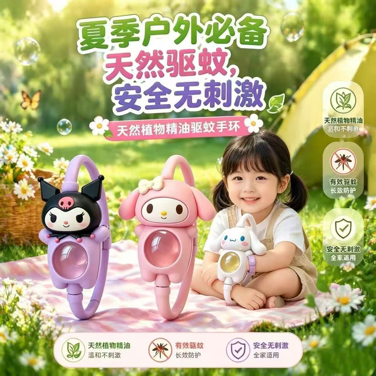 【正版授权】三丽鸥库洛米植物精油驱蚊硅胶手环儿童户外防蚊手环