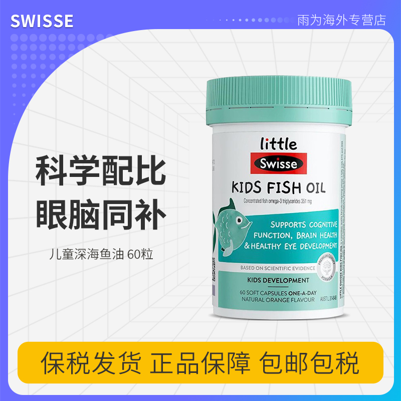 swisse儿童鱼油软胶囊60粒深海鱼油提升记忆力
