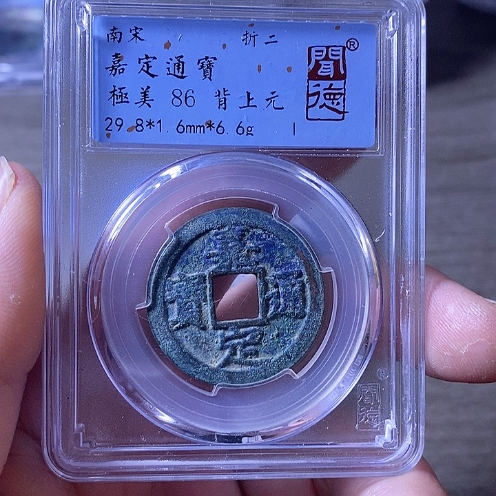 铜A闻博文化嘉定通宝