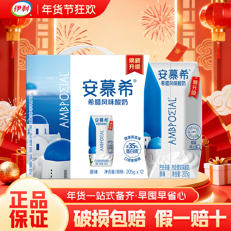 9月-伊利安慕希原味酸奶205g*12盒 正品速发 