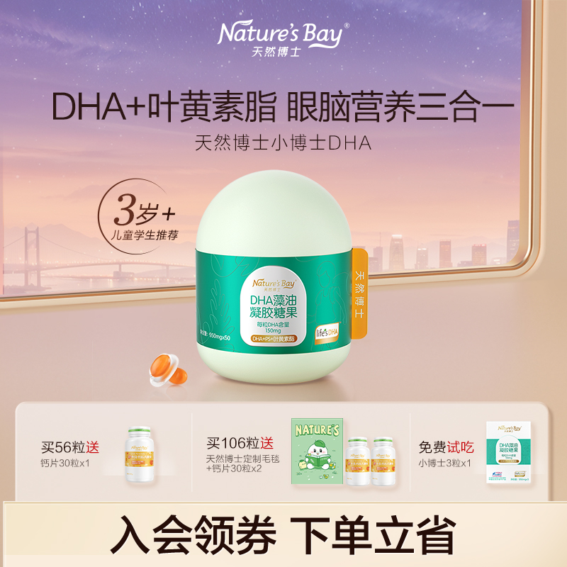 天然博士小博士DHA藻油叶黄素PS 150mgDHA儿童青少年学生眼脑营养商品图