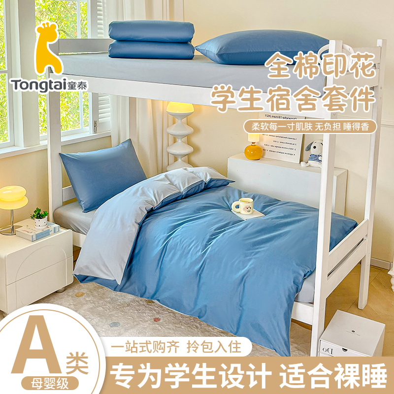 Tongtai/童泰100％纯棉学生宿舍纯色三件套A类大学生寝室上下铺