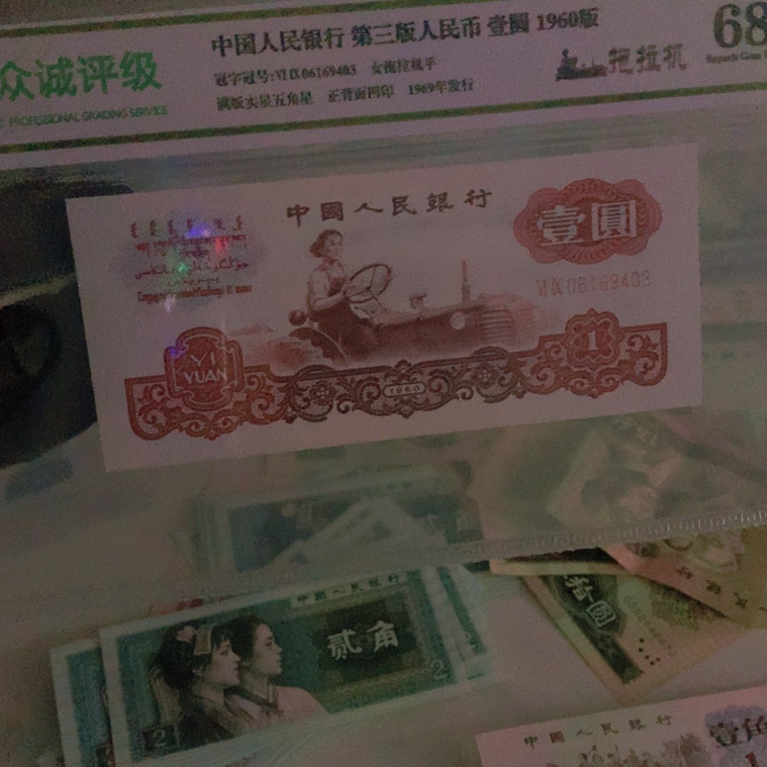 且****风第三套拖拉机评级9403纸币