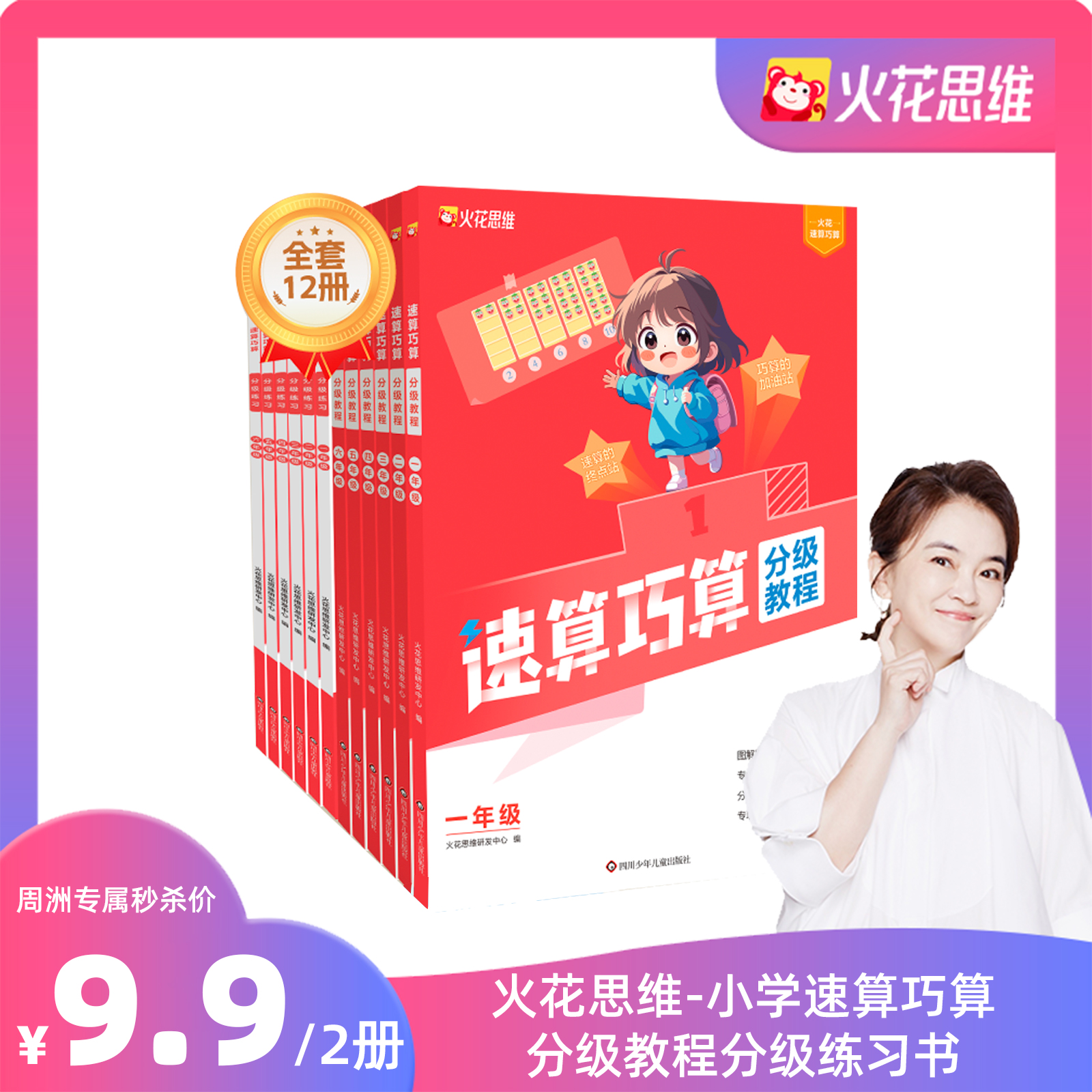 【周洲专属】火花思维-小学速算巧算分级教程分级练习书