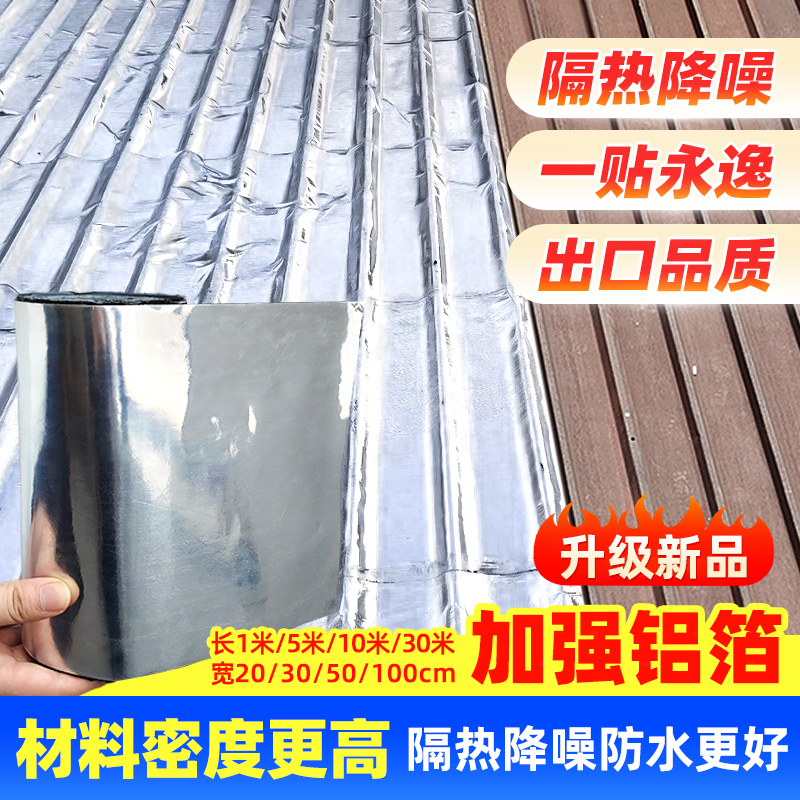 彩钢瓦强力自粘防水隔热材料铁皮瓦房石棉瓦屋顶补漏升级款铝箔银