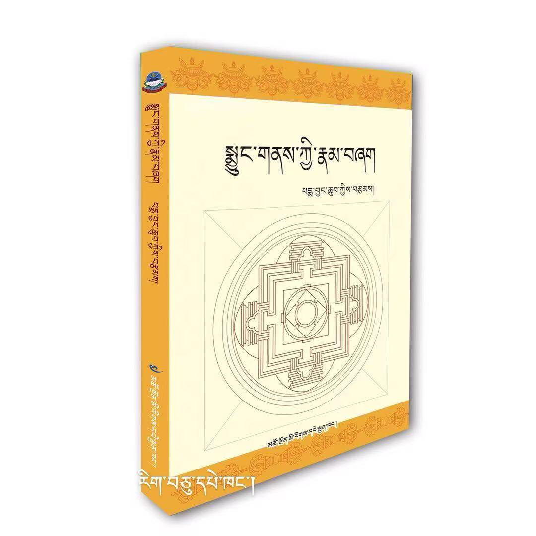 藏传佛教八关斋戒（藏文）佛教斋戒