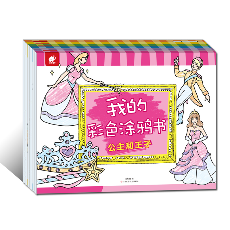 【女孩涂色】我的彩色涂鸦书（女孩套装）宝宝涂色儿童艺术启蒙学前