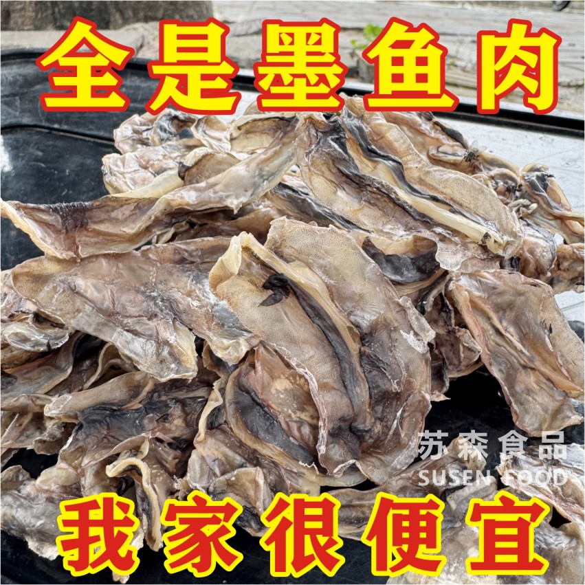 渔民新晒墨鱼肉墨鱼边翅碎片新鲜生晒碎干翅乌贼片海鲜边角料