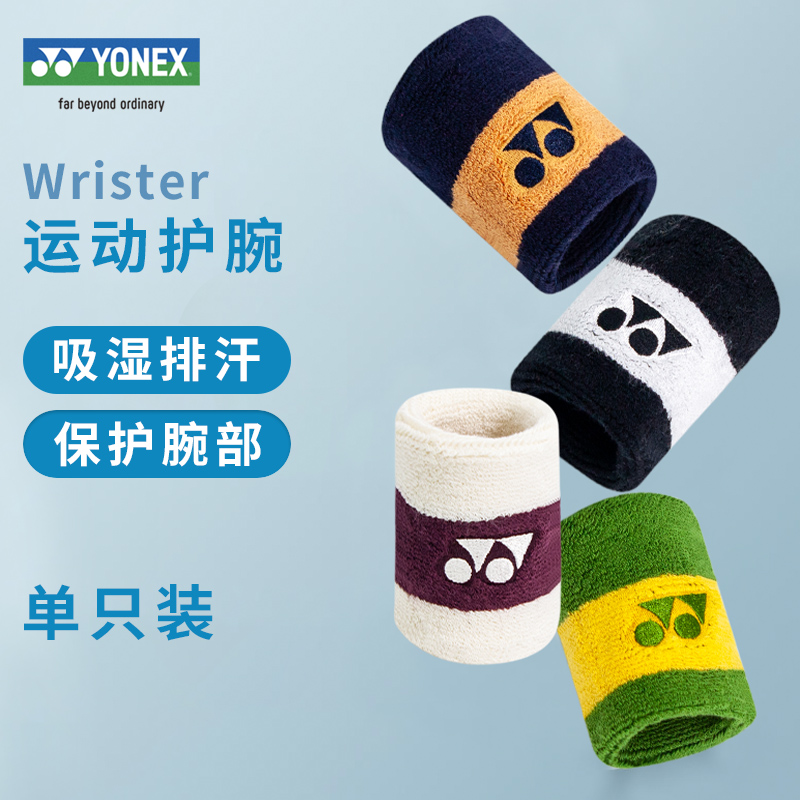 YONEX尤尼克斯护腕yy羽毛球网球骑行专业护具透气止汗巾AC006055