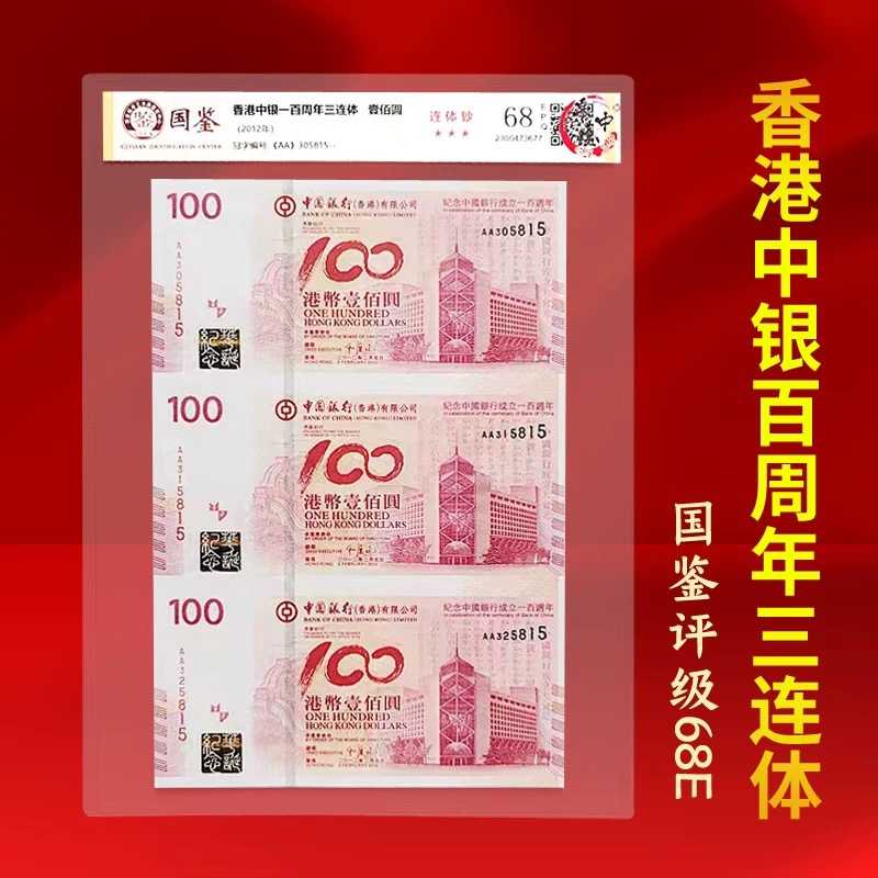 2012年发行中银百年纪念钞三连体国鉴评级68分全新保真包邮