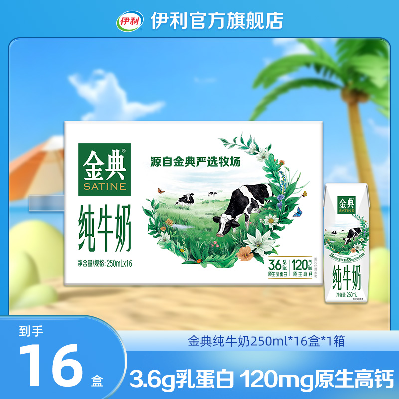 （4-5月）伊利 金典纯牛奶250ml*16盒1/2箱 原生营养DR