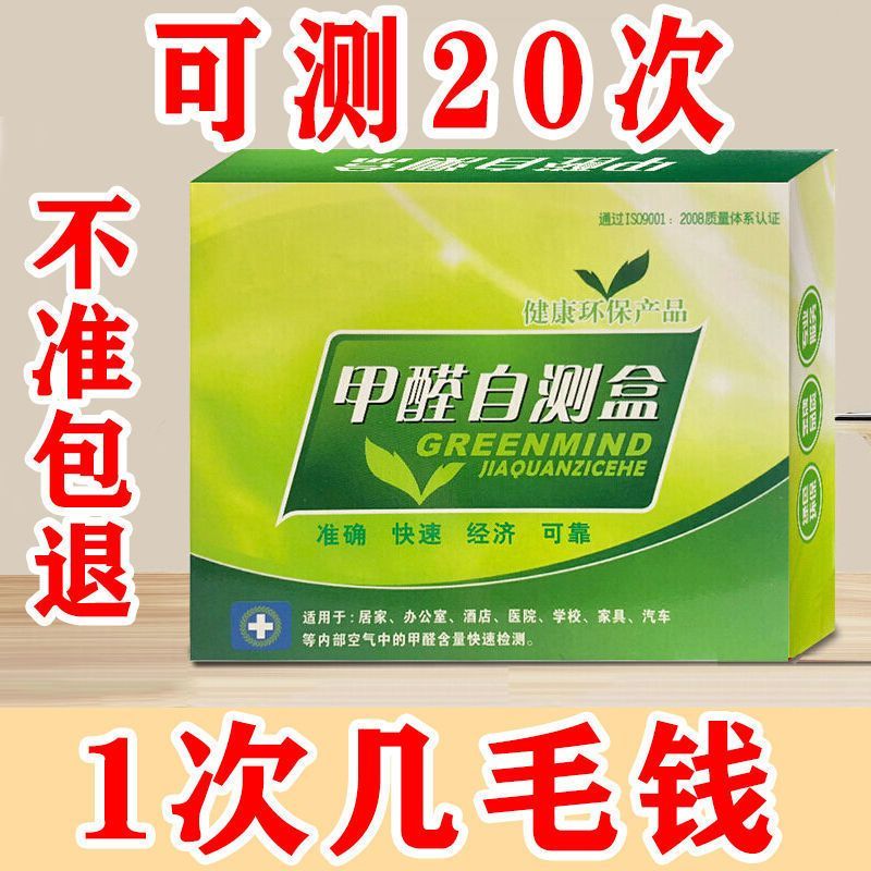 甲醛自测盒家用甲醛检测仪器一次性空气污染测试酚试剂快速测甲醛