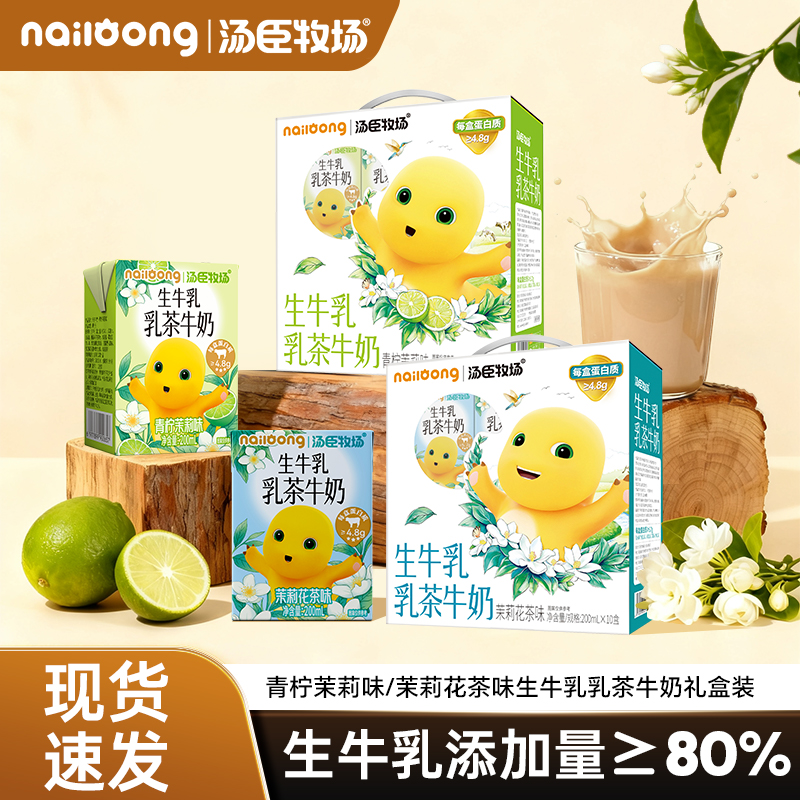 汤臣牧场奶龙联名款青柠茉莉花茶味生牛乳乳茶牛奶200ml*10盒整箱