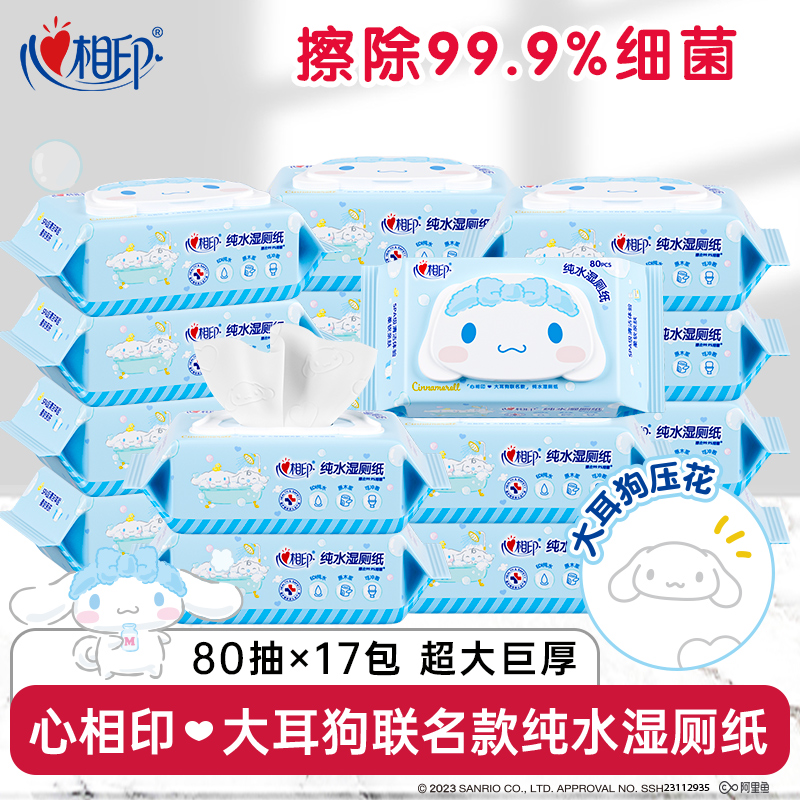 心相印大耳狗联名湿厕纸80抽*17包加大加厚款可冲散家庭装囤货装R