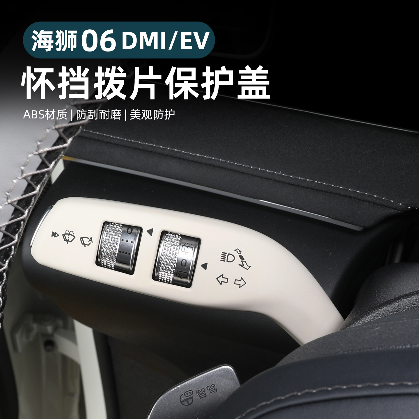 海狮06dmi雨刷怀挡杆0507EV保护罩换挡拨片套车内饰改装用品配件