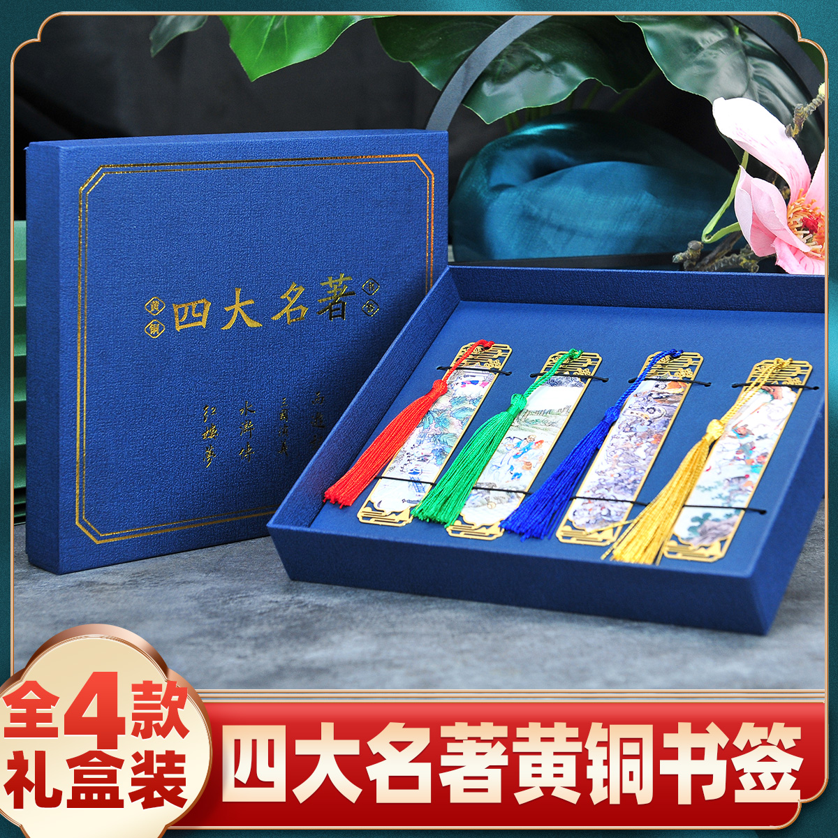 四大名著金属黄铜书签红楼梦水浒传西游记三国演义 文创礼物礼品