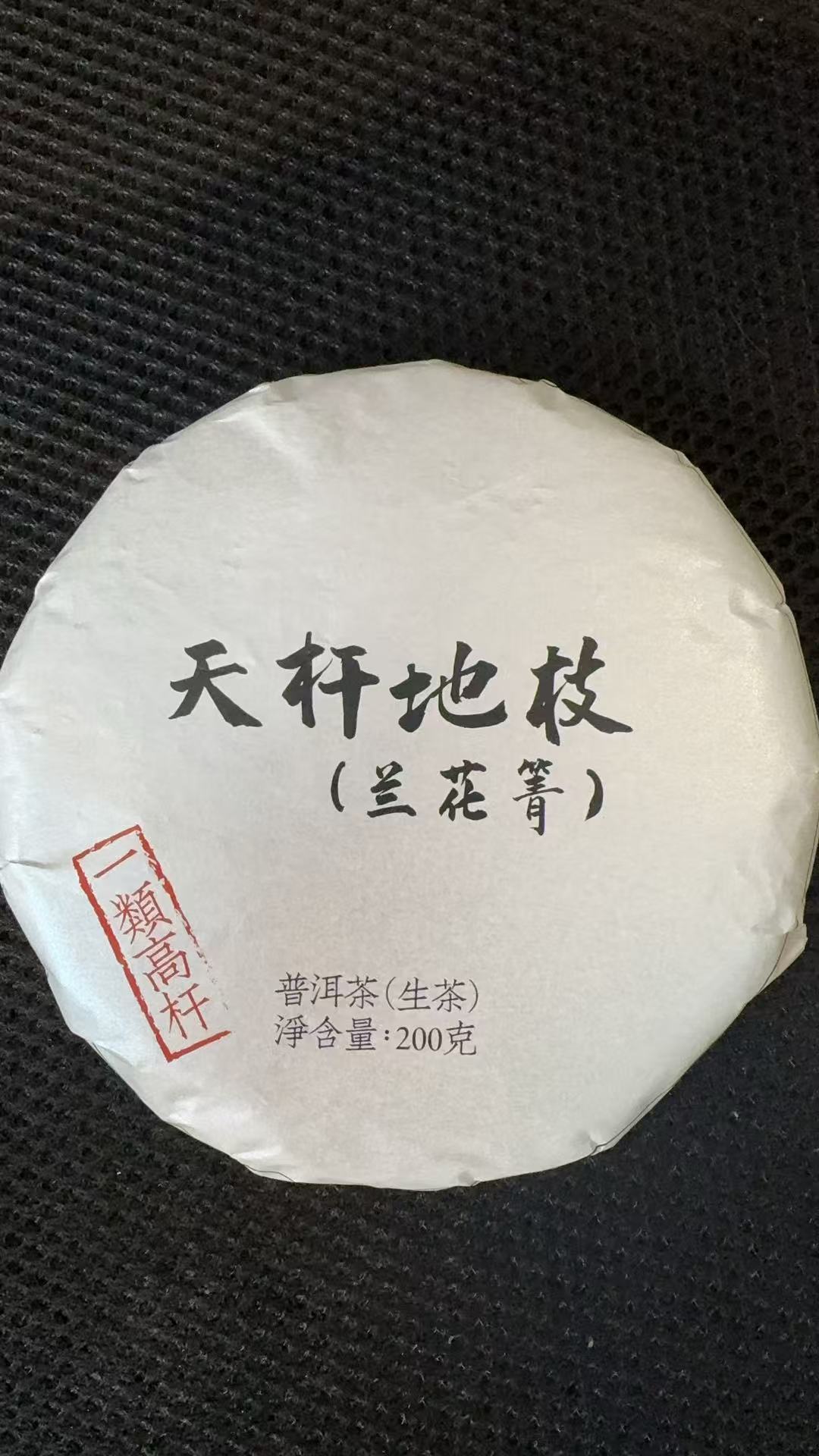 12月20日 200克 24年天杆地枝兰茶箐 生茶饼茶  B-582