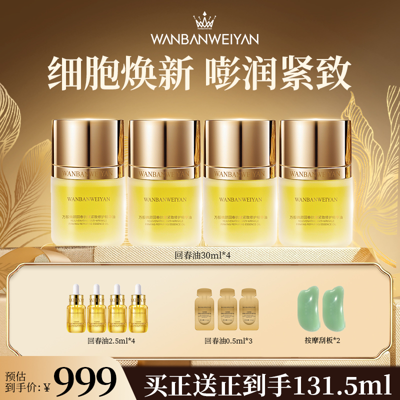 【万般微颜创始人专属】万般微颜回春抗皱紧致修护精华油
