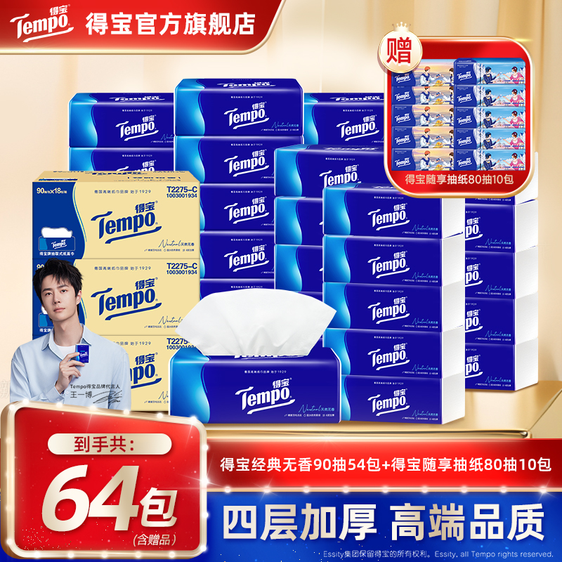【双11返场】得宝经典无香抽纸巾买2箱赠1箱总到手64包加厚家用纸ZB