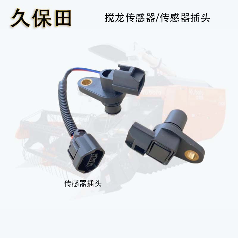 久保田988 688 118收割机配件二号搅龙传感器报警器发动机传感器