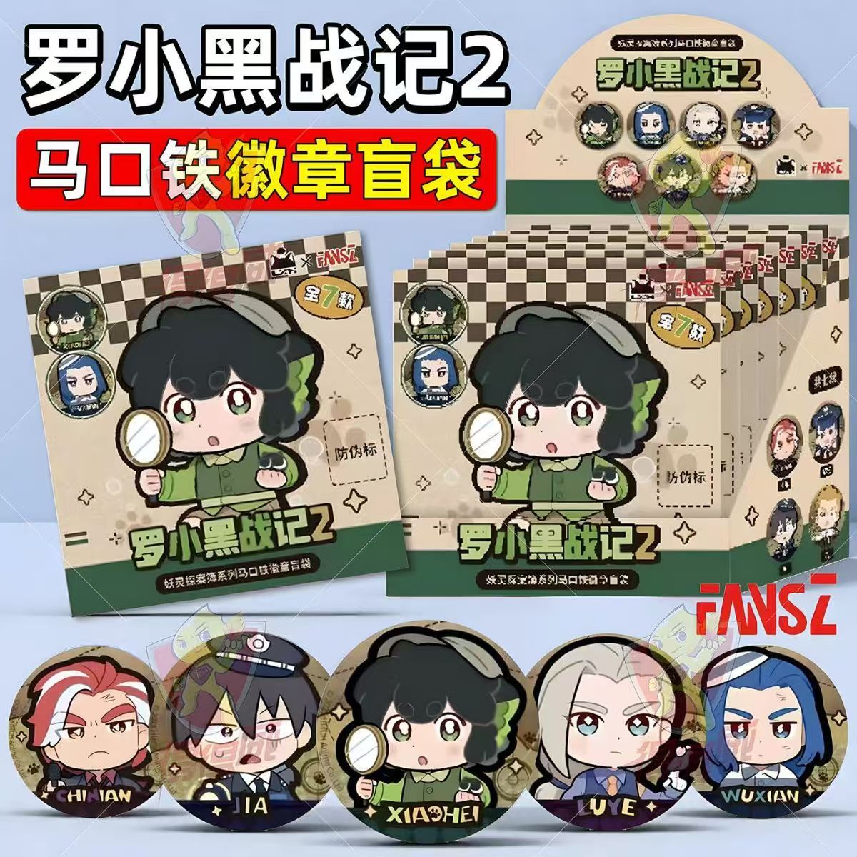 官方正版FANSZ联名罗小黑战记2周边吧唧盲盒袋动漫挂件（随拿不活）