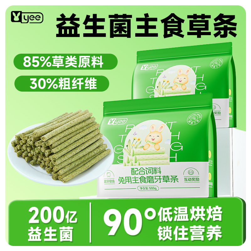 yee益生菌提摩西主食草条磨牙营养兔粮成兔幼兔豚鼠牧草饲料草棒