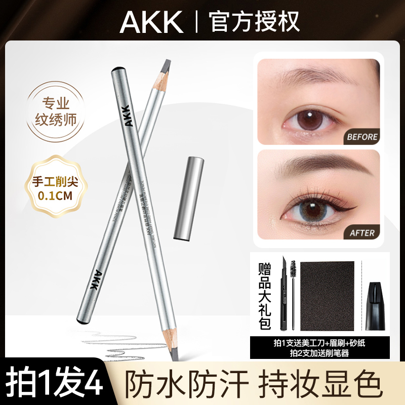 【拍1发4】akk砍刀眉笔野生眉自然防汗根根分明化妆师推荐硬芯眉笔w