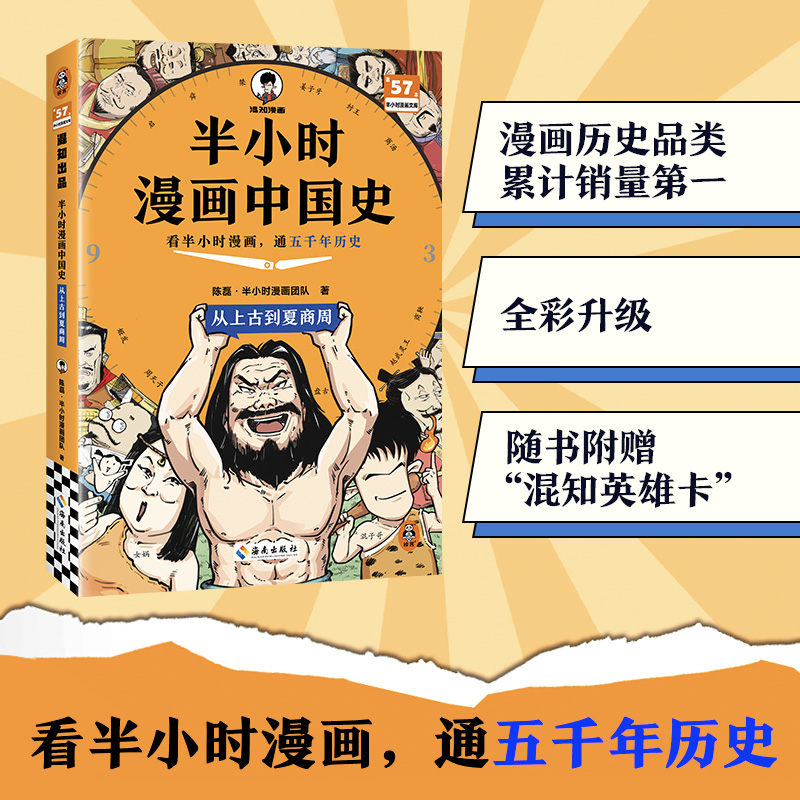 半小时漫画中国史搭建历史知识框架通五千年历史厘清历史课外书