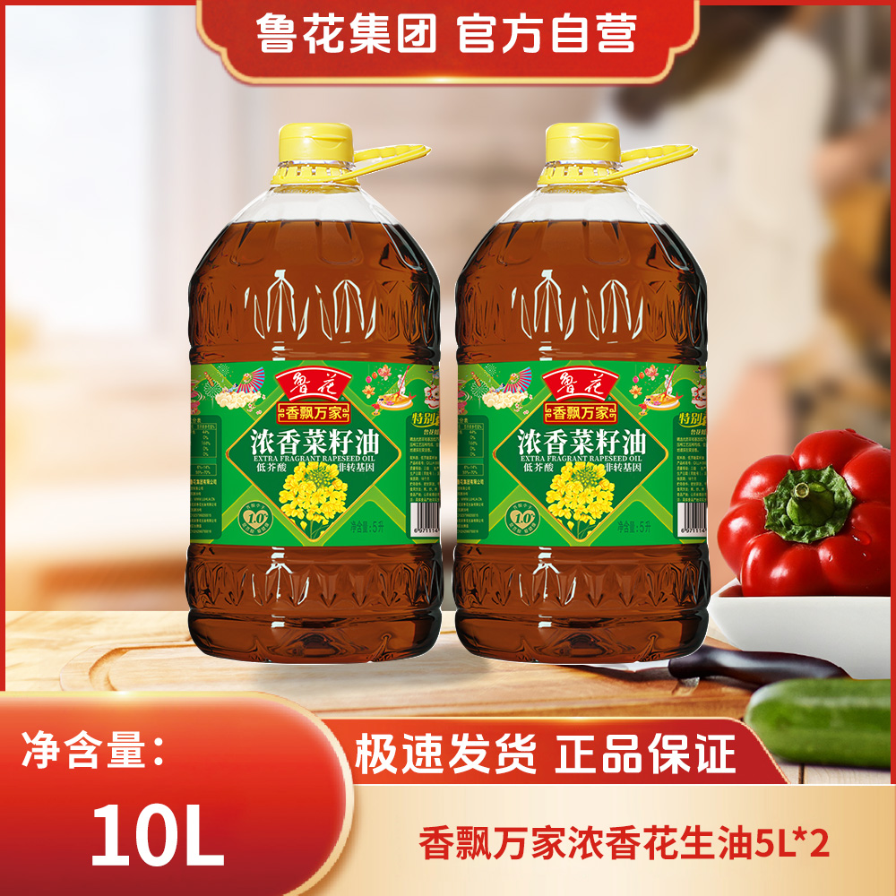 鲁花【直营】5L*2香飘万家低芥酸浓香菜籽油一级压榨大桶家用食用油