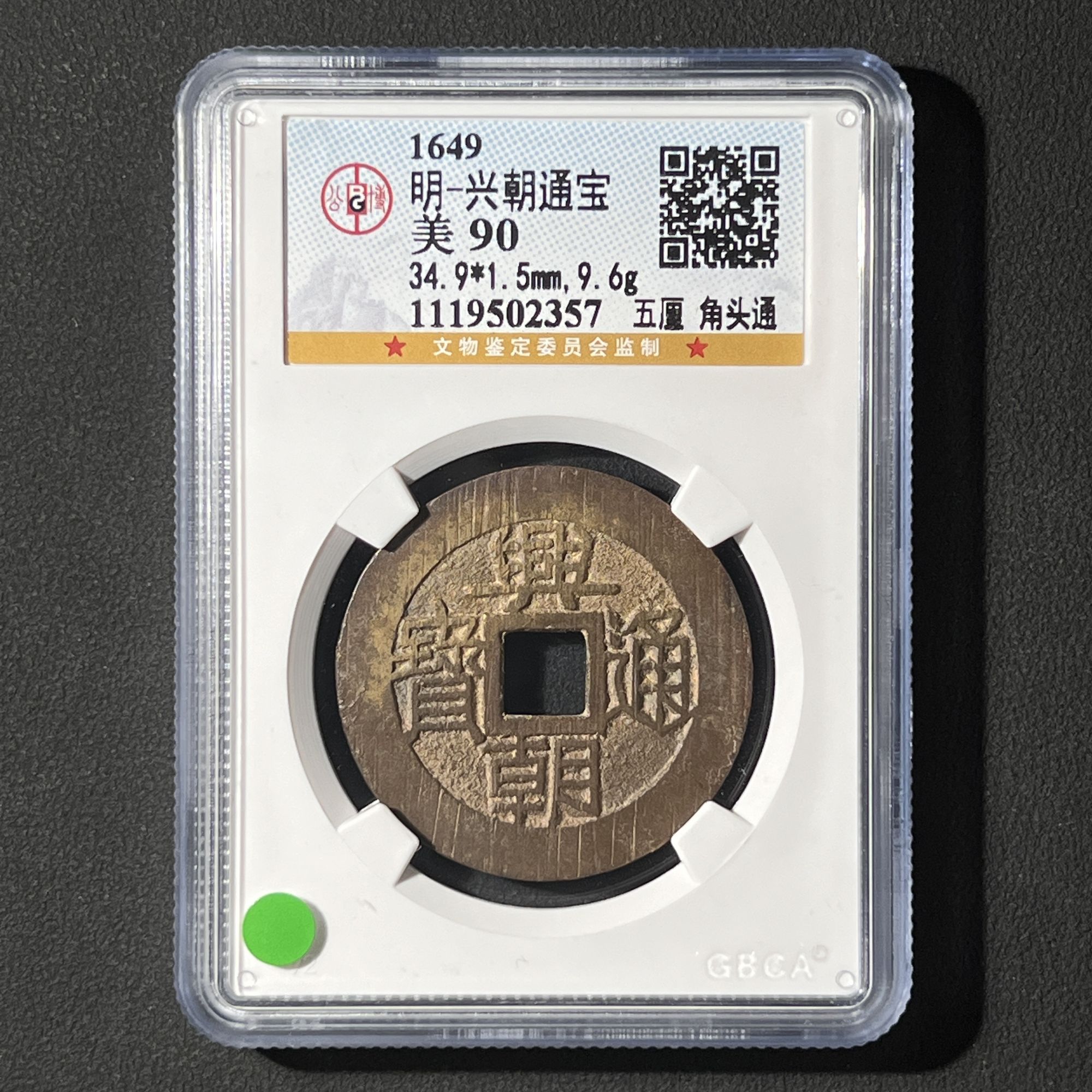 Z-25 明代 兴朝通宝 五厘角头通 公博评级90分 1119502357 Z