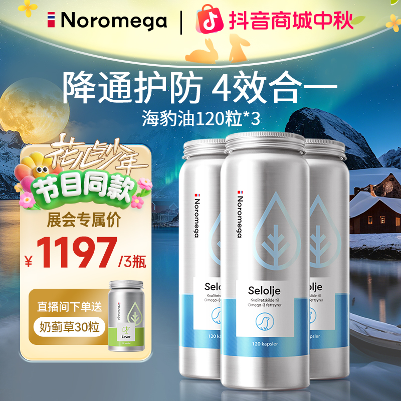 【中秋好礼】Noromega海豹油DPA挪威进口120粒*3瓶