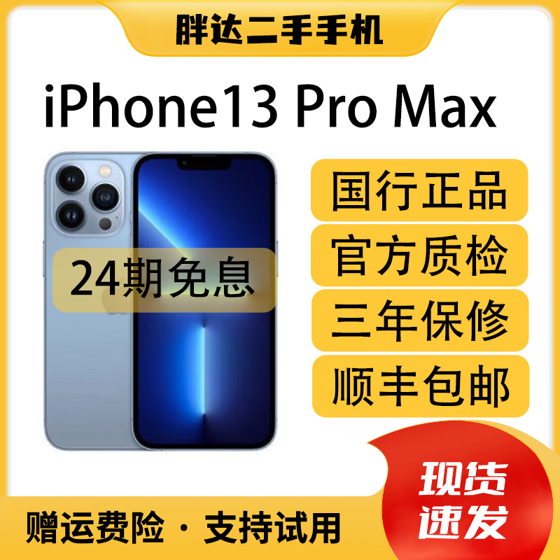 9新 Apple/苹果 iPhone 13Promax 国行正品   二手手机24期免息