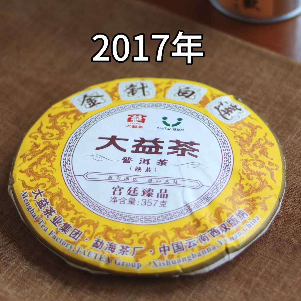 2017年金针白莲熟茶357克饼 【老林推荐】普洱熟茶