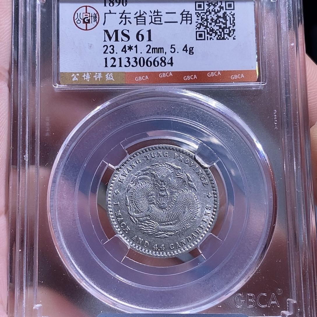 银天道臻选。广东光绪两角龙6684