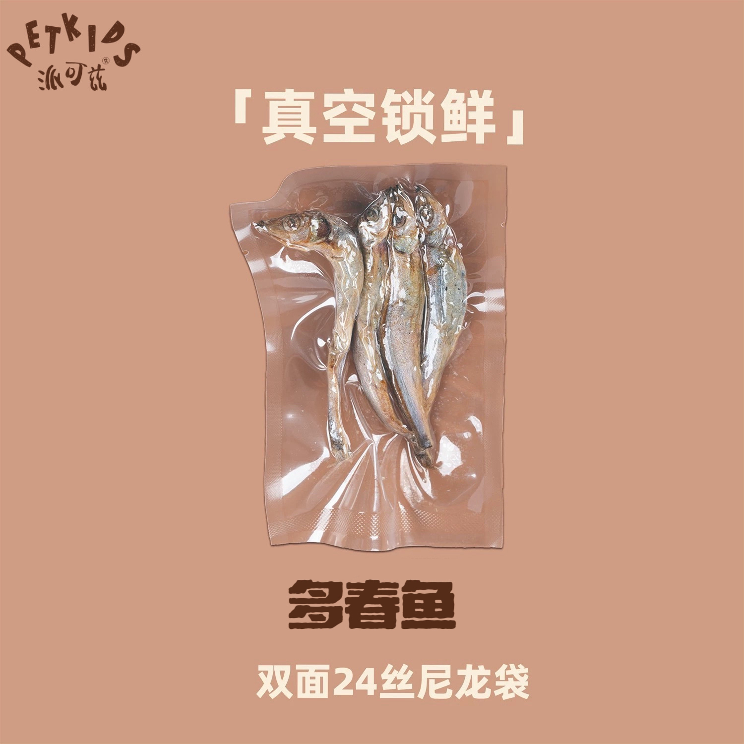 派可兹PETKIDS宠物冻干 多春鱼