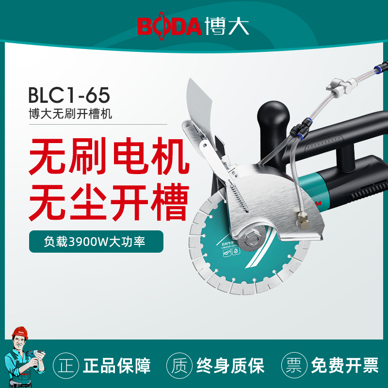博大BLC1-65无刷开槽机无刷水电安装无尘单片混凝土线槽新款切墙