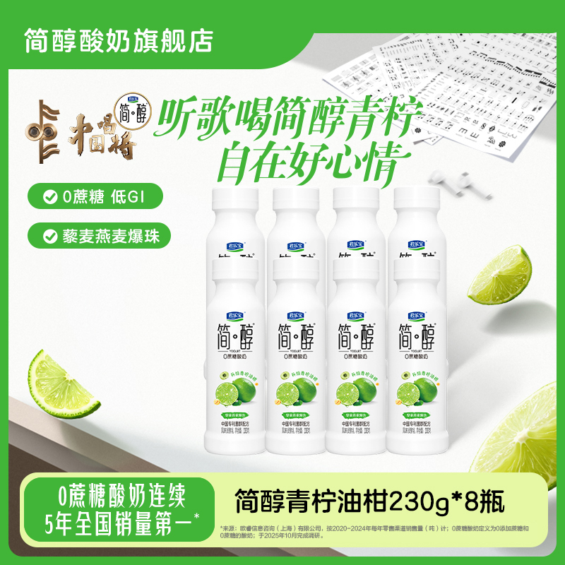 【官方旗舰】君乐宝简醇青柠油柑燕麦爆珠中国专利菌群配方230g*8瓶