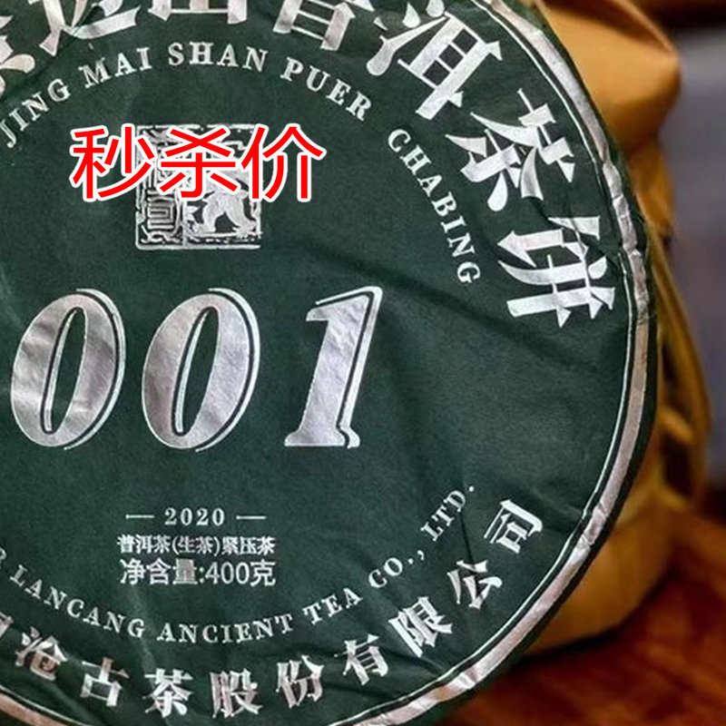 LCGC2020年001生茶景迈古树400克/片（开封不退）