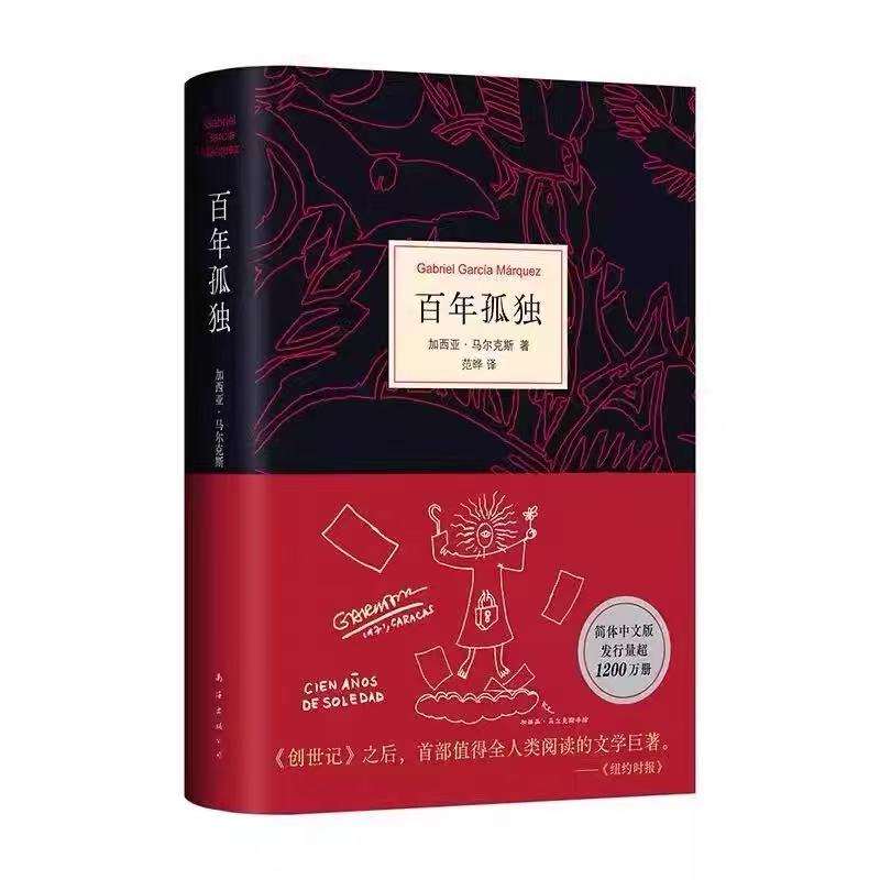 百年孤独 诺奖得主马尔克斯新版精装正版