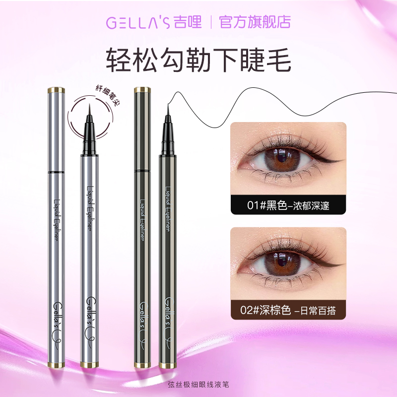 GELLA’S吉哩下睫毛眼线液银管防水防汗不掉色纤长持久极细软毛